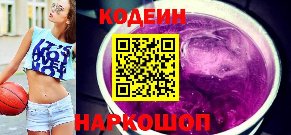 Codein напиток Lean (лин) Волгодонск