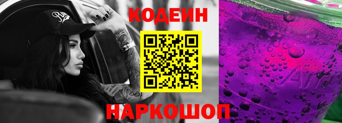 Кодеин Purple Drank  Вход с VPN  Волгодонск 